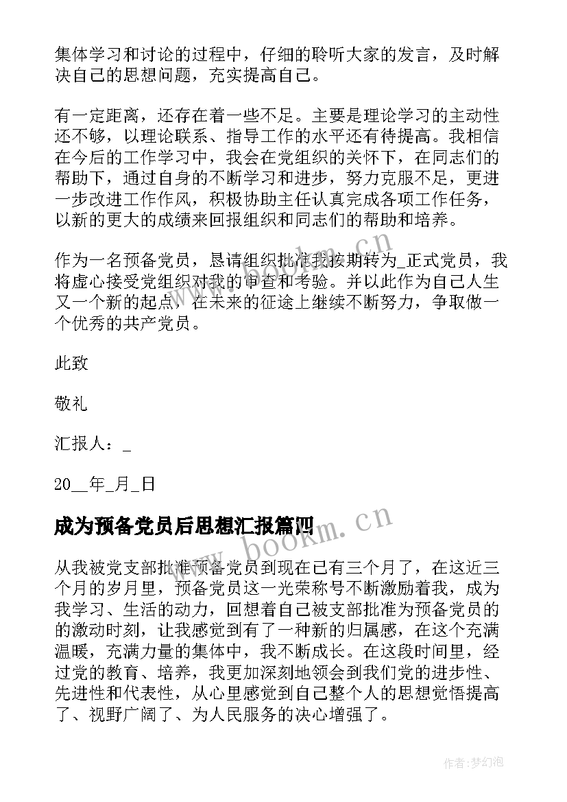 2023年成为预备党员后思想汇报 第二季度预备党员思想汇报预备党员思想汇报(优质10篇)