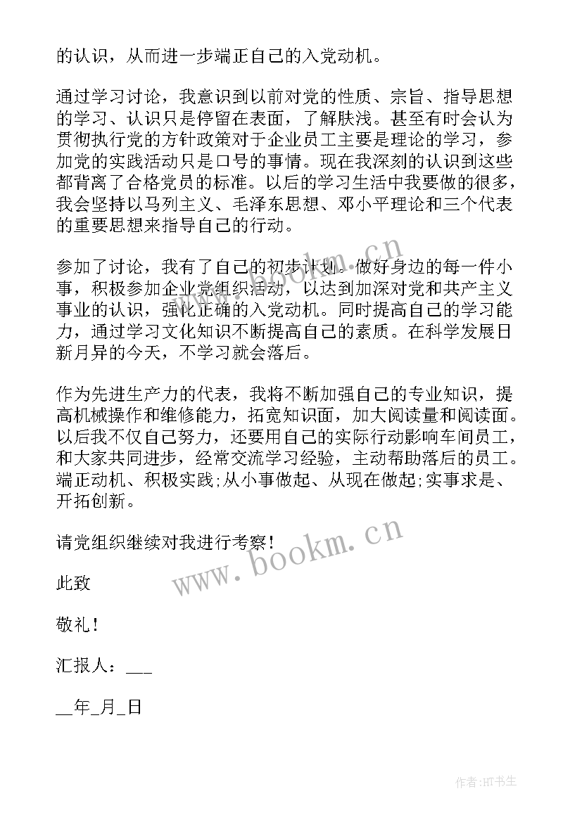 2023年企业员工入党思想工作汇报 企业员工入党思想汇报(模板6篇)