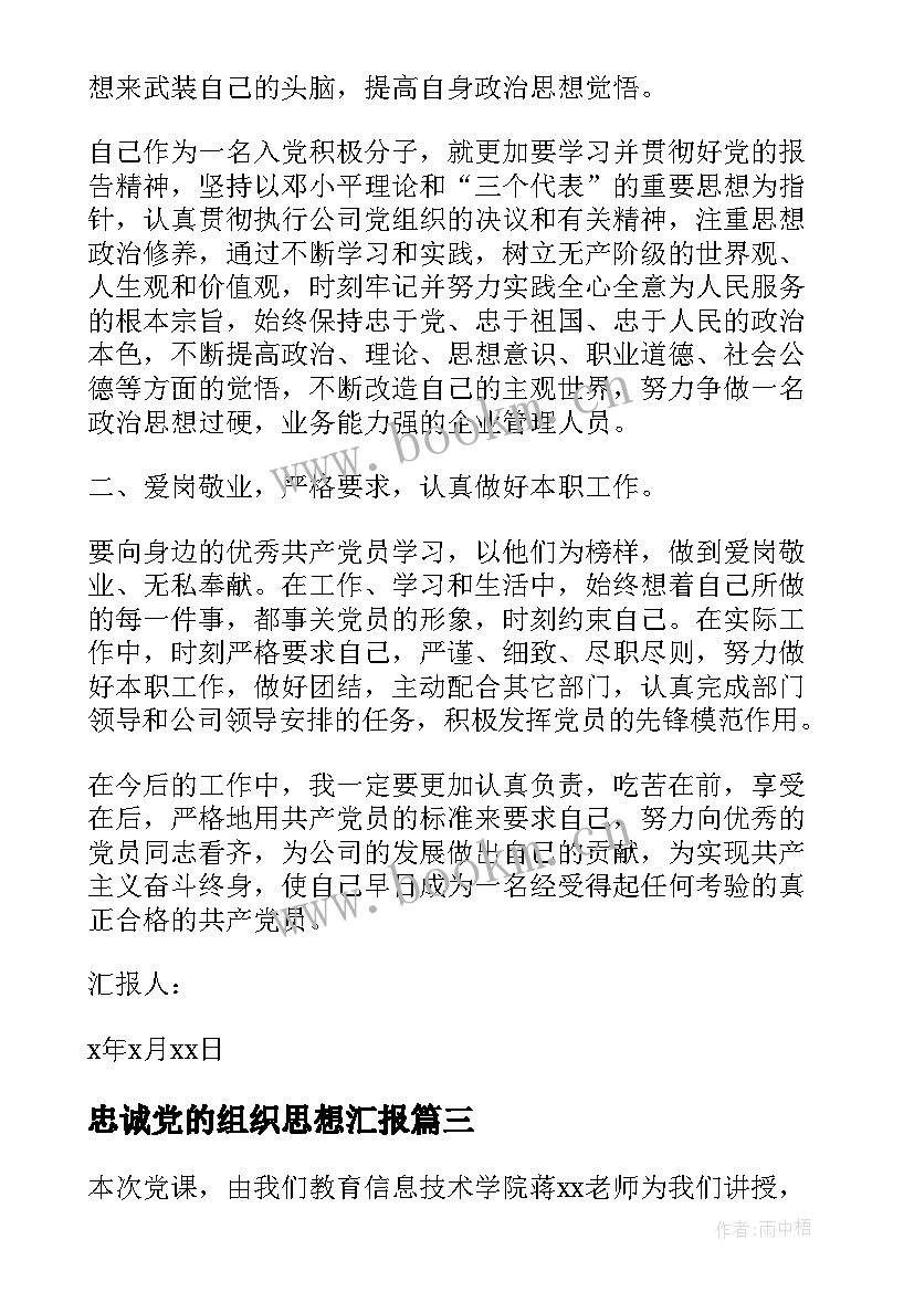 最新忠诚党的组织思想汇报(汇总10篇)