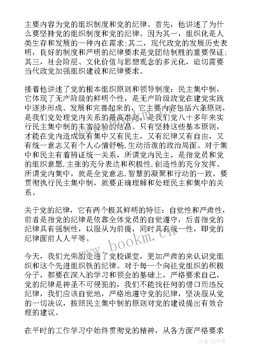 最新忠诚党的组织思想汇报(汇总10篇)