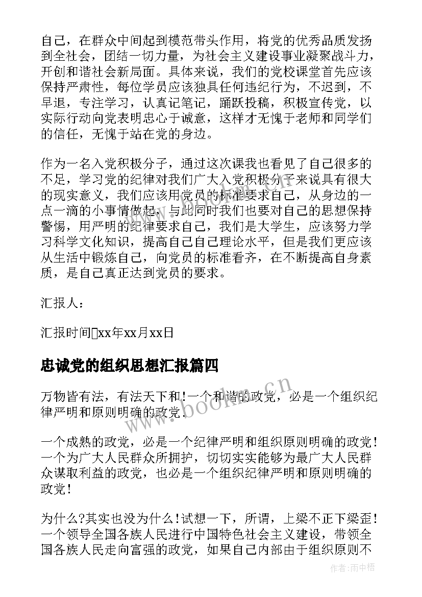 最新忠诚党的组织思想汇报(汇总10篇)