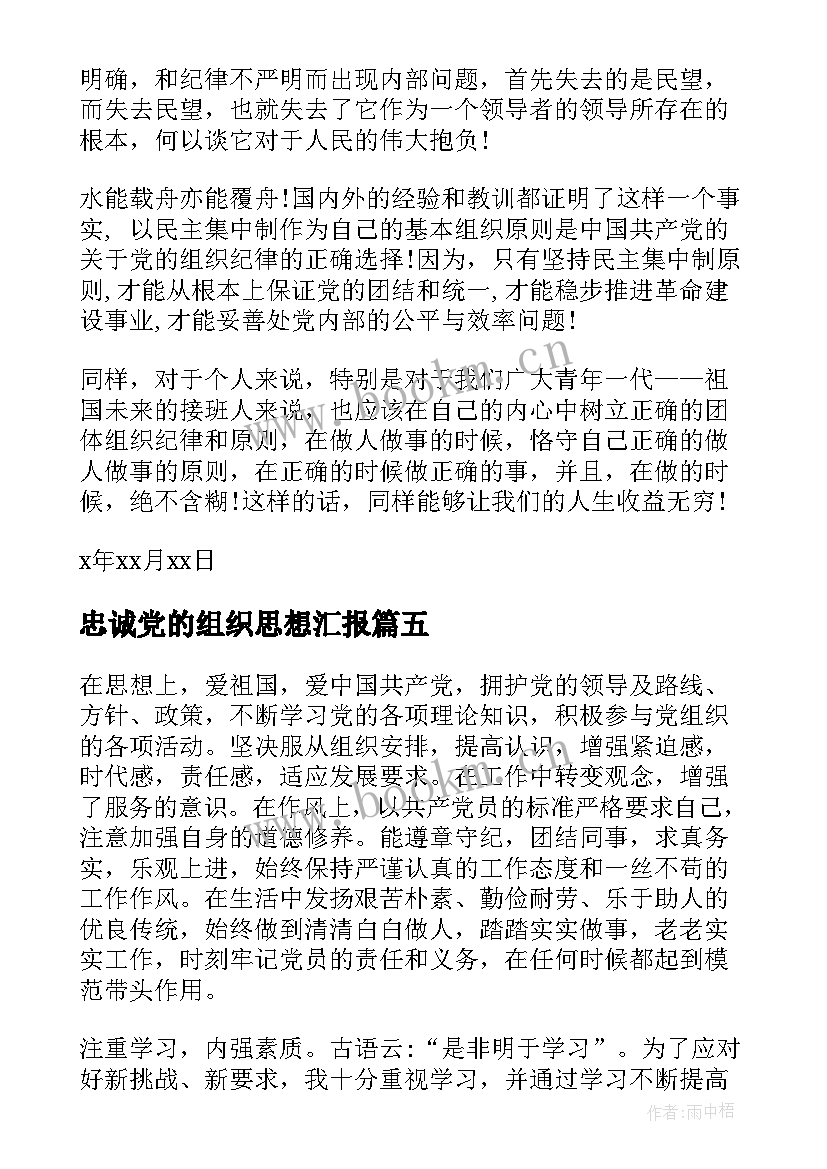 最新忠诚党的组织思想汇报(汇总10篇)