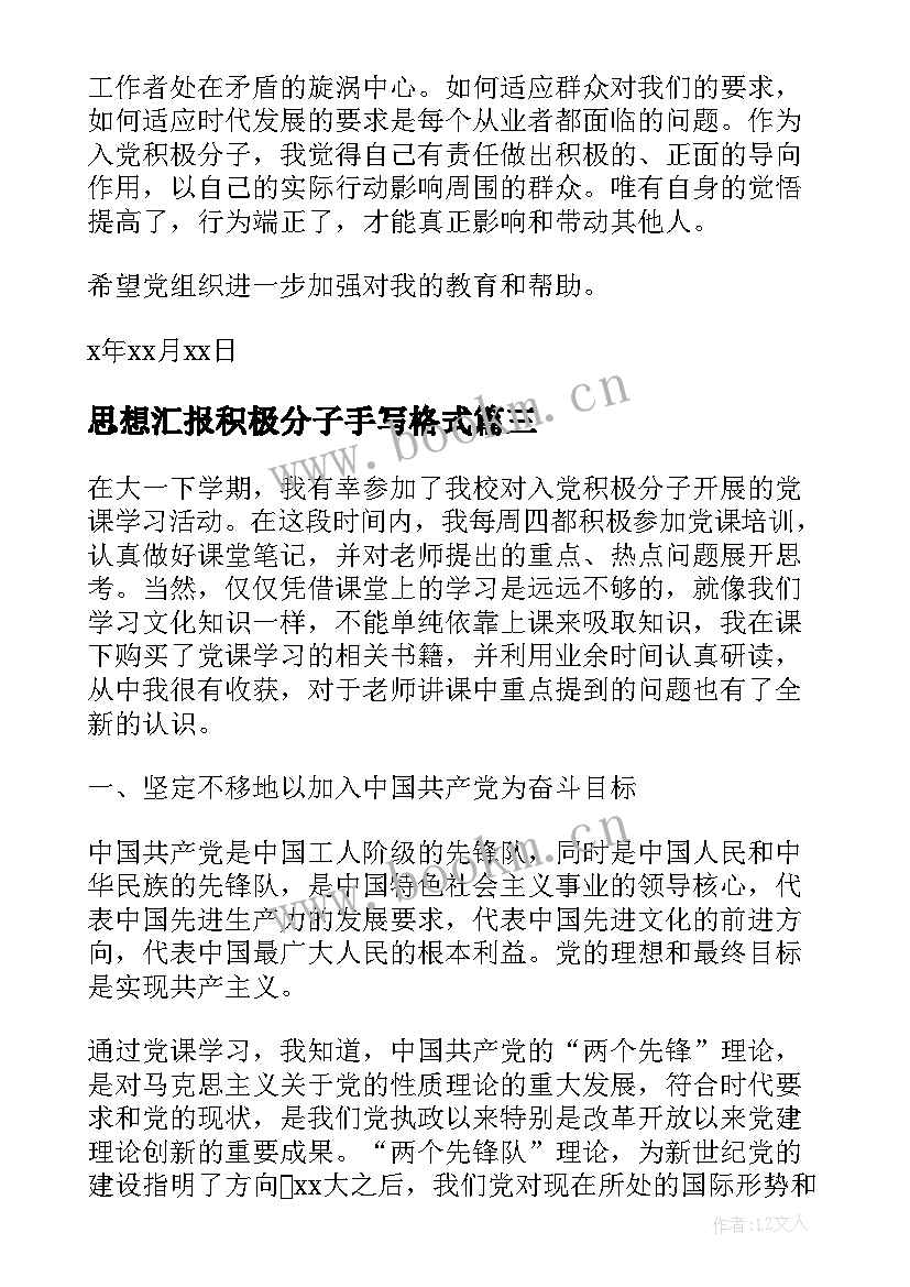 2023年思想汇报积极分子手写格式 入党积极分子思想汇报格式(模板6篇)