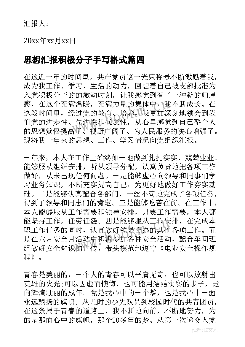 2023年思想汇报积极分子手写格式 入党积极分子思想汇报格式(模板6篇)