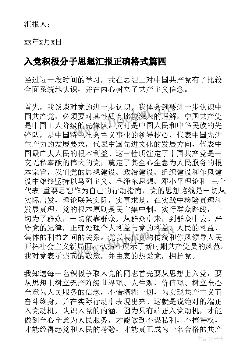 入党积极分子思想汇报正确格式(优质9篇)