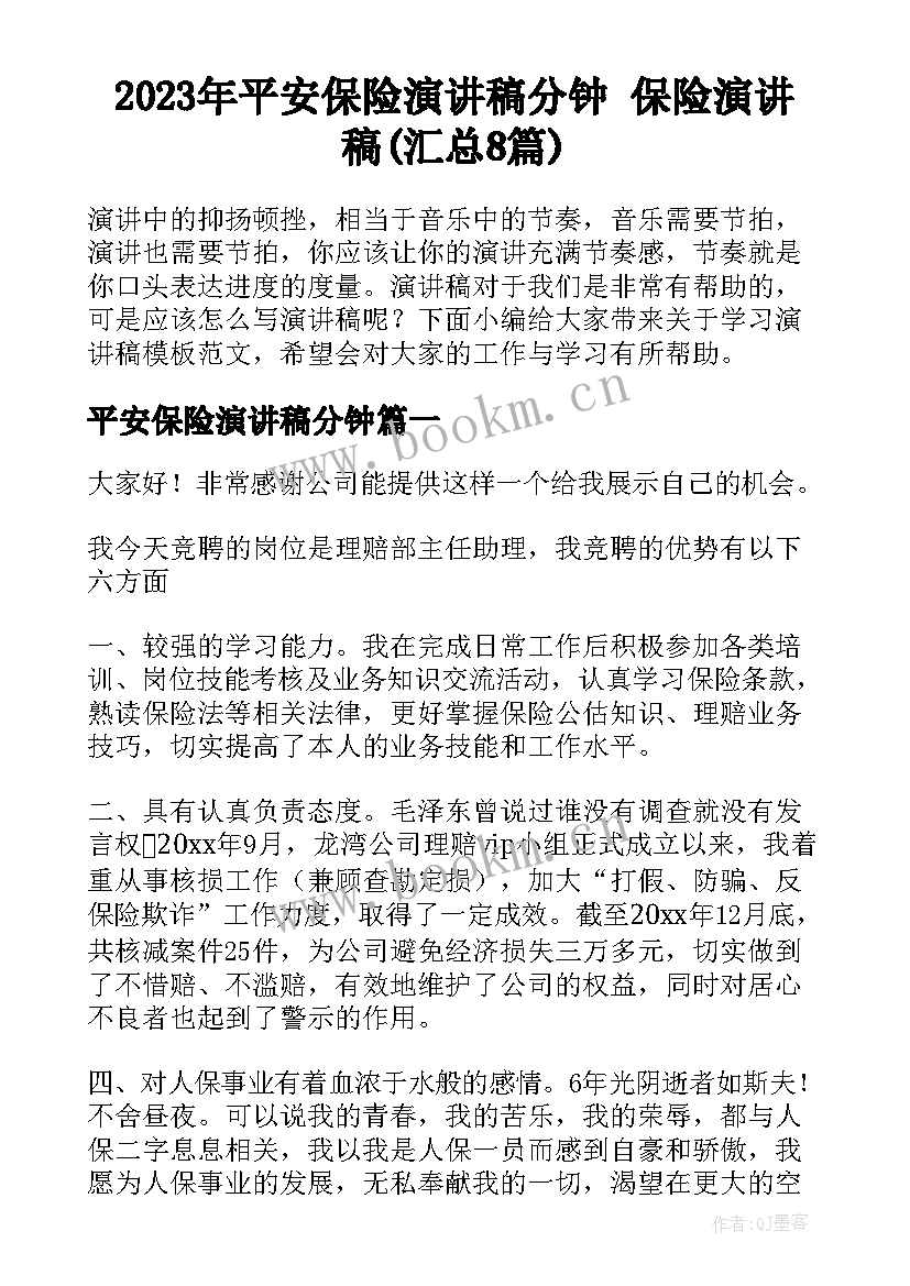 2023年平安保险演讲稿分钟 保险演讲稿(汇总8篇)