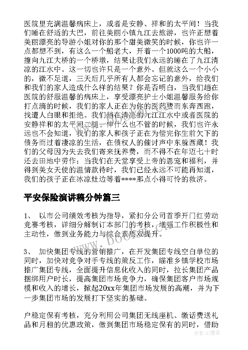 2023年平安保险演讲稿分钟 保险演讲稿(汇总8篇)