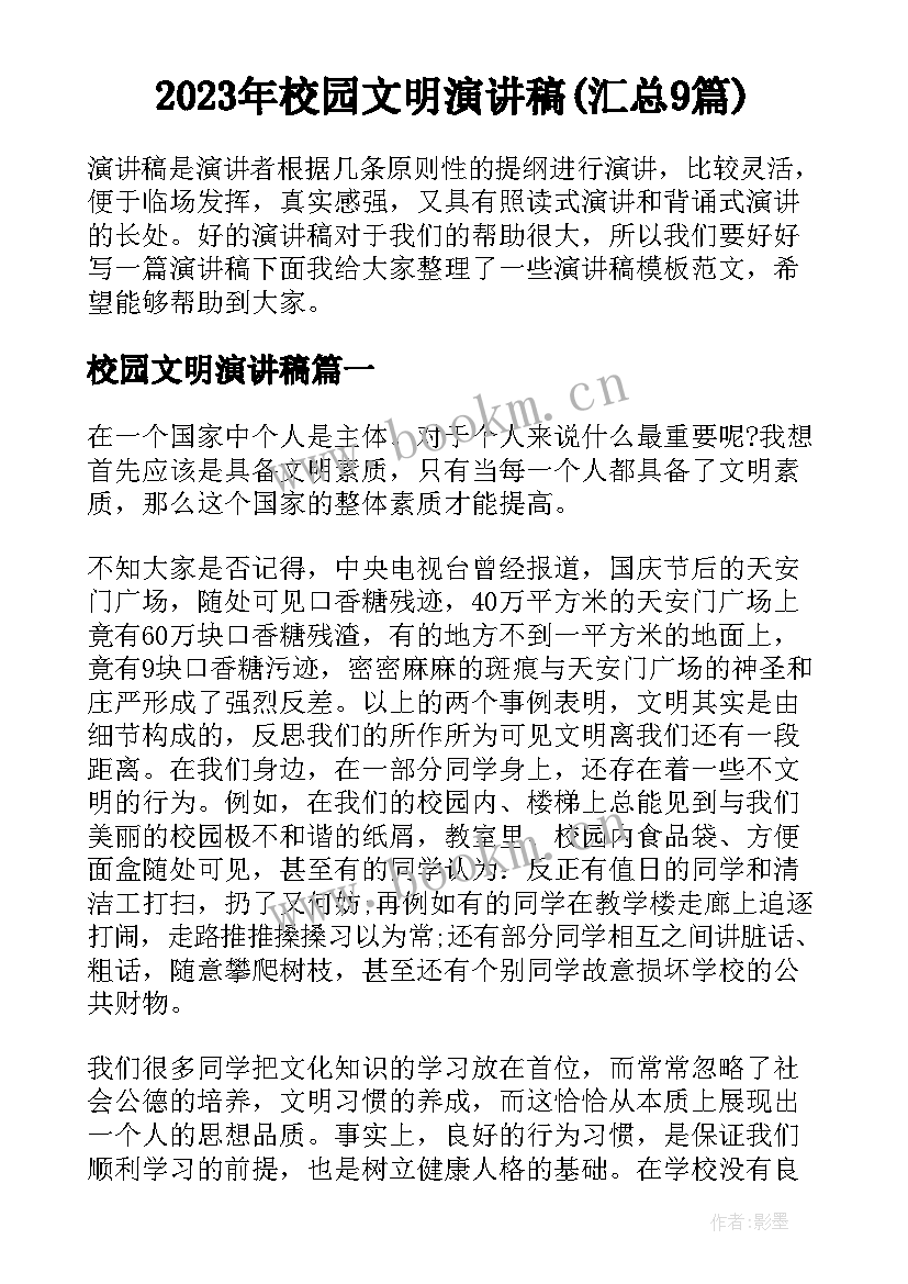 2023年校园文明演讲稿(汇总9篇)