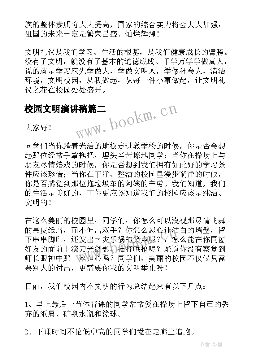 2023年校园文明演讲稿(汇总9篇)