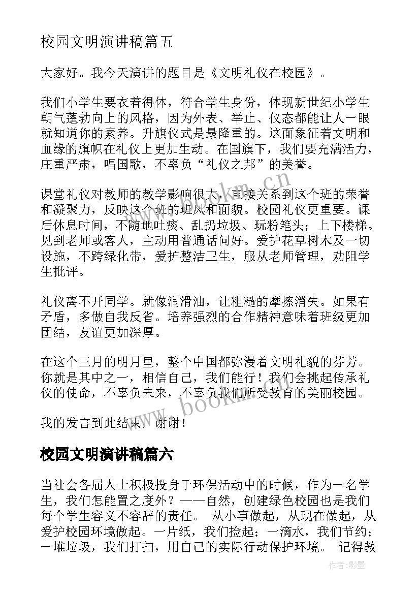 2023年校园文明演讲稿(汇总9篇)