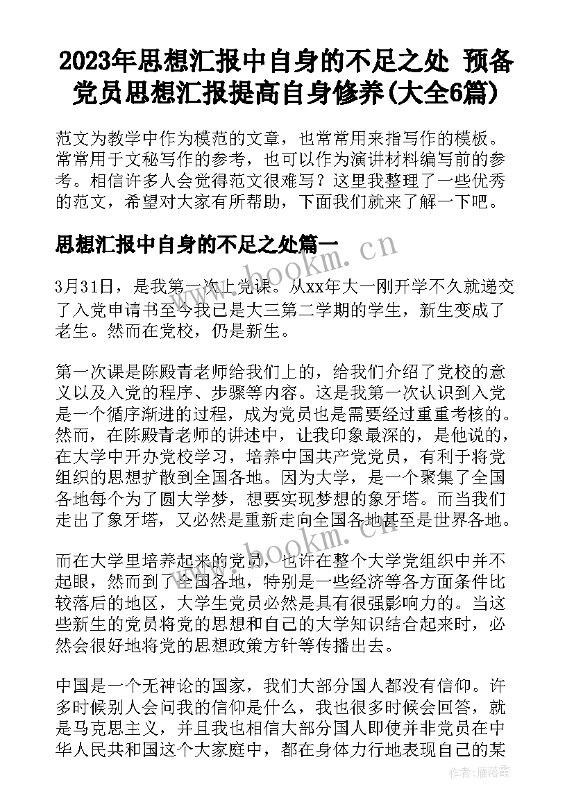 2023年思想汇报中自身的不足之处 预备党员思想汇报提高自身修养(大全6篇)