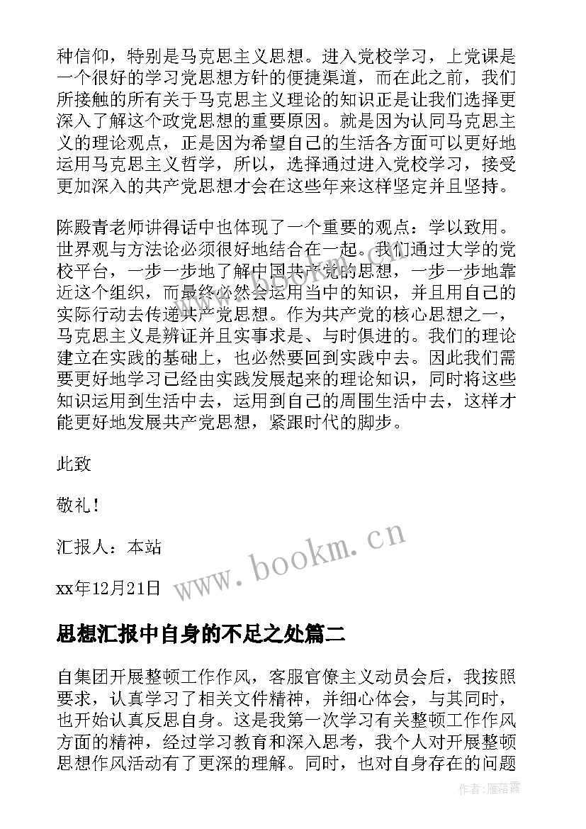 2023年思想汇报中自身的不足之处 预备党员思想汇报提高自身修养(大全6篇)