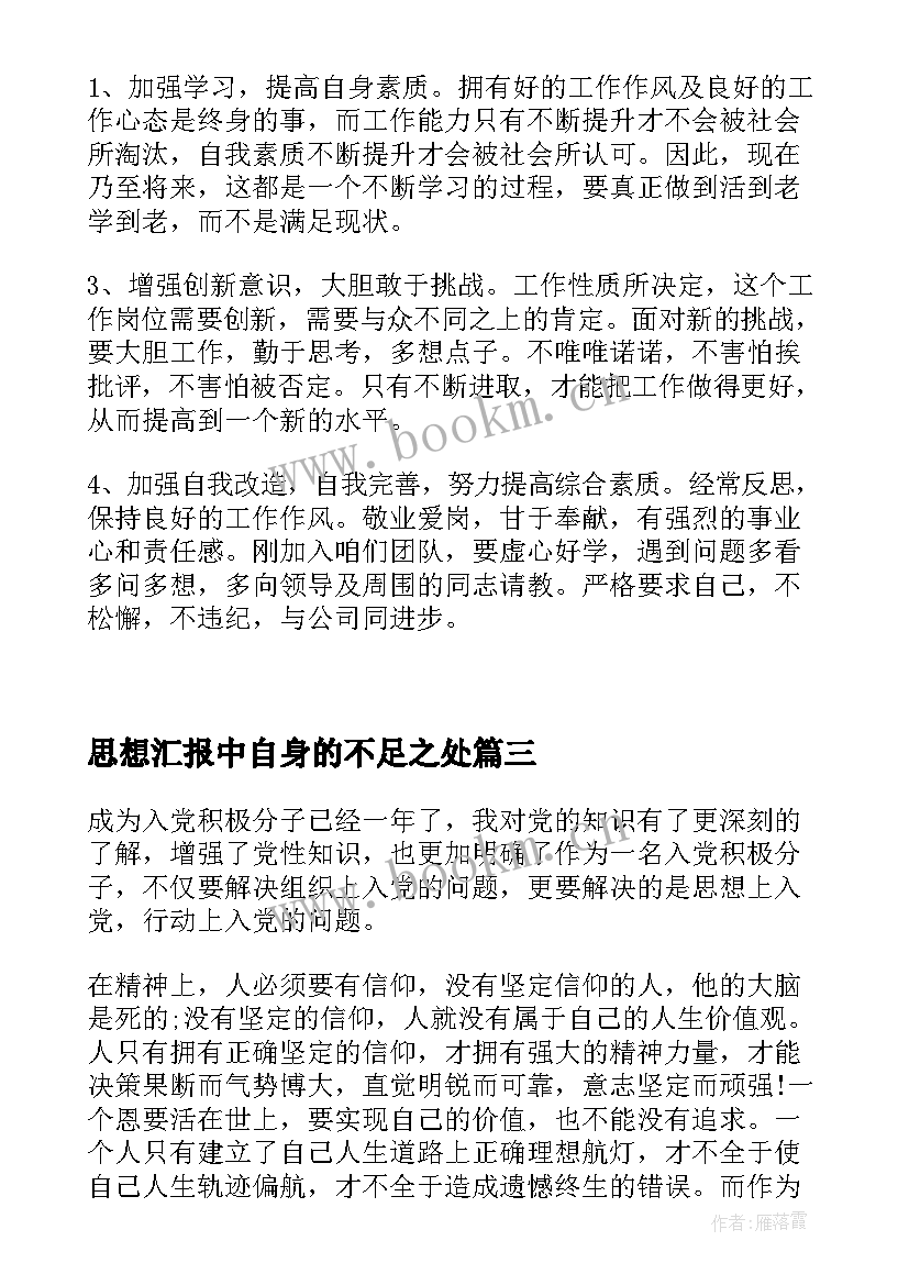 2023年思想汇报中自身的不足之处 预备党员思想汇报提高自身修养(大全6篇)