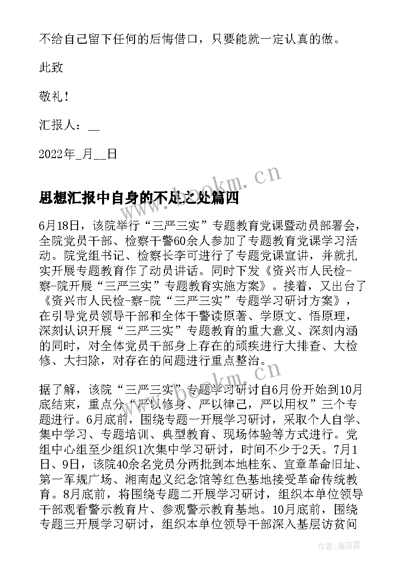 2023年思想汇报中自身的不足之处 预备党员思想汇报提高自身修养(大全6篇)