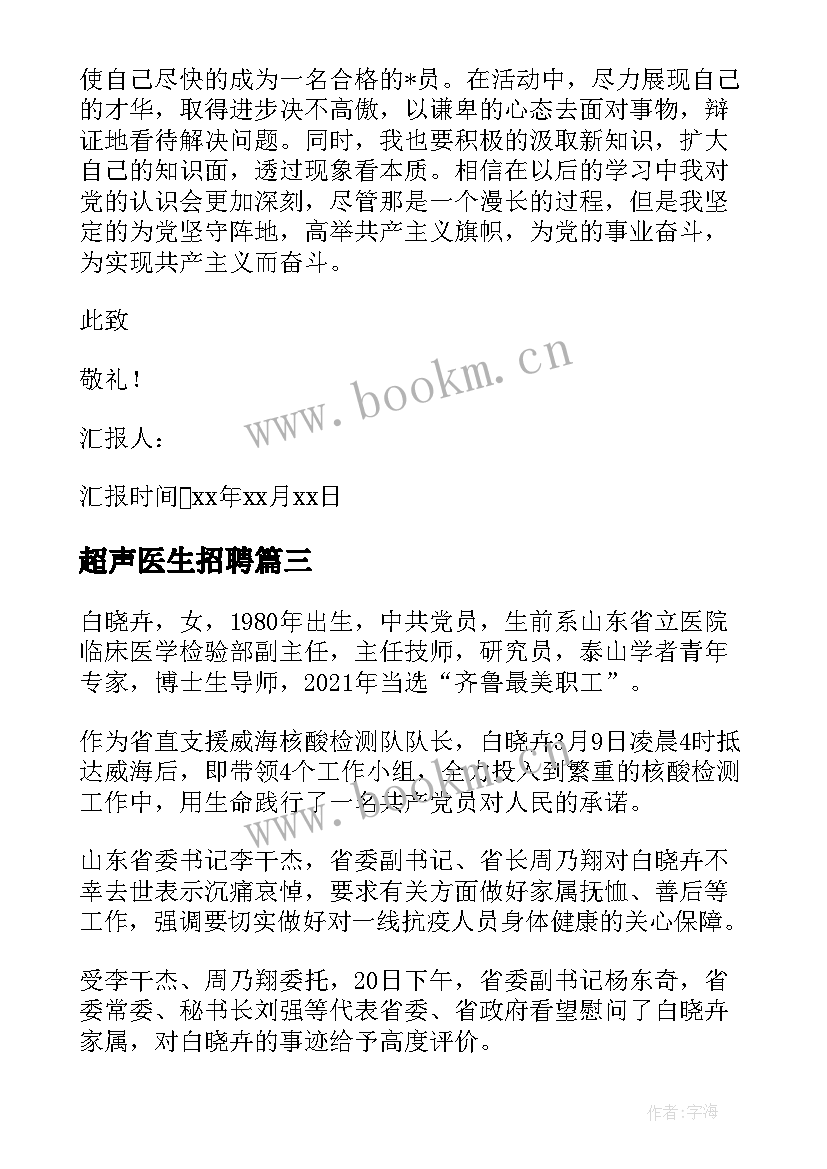 最新超声医生招聘 医生入党思想汇报(通用9篇)