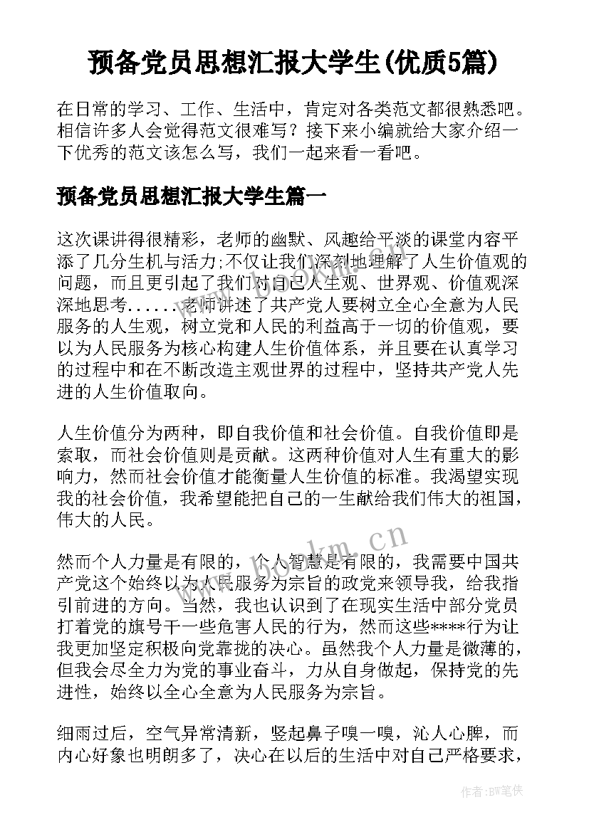 预备党员思想汇报大学生(优质5篇)