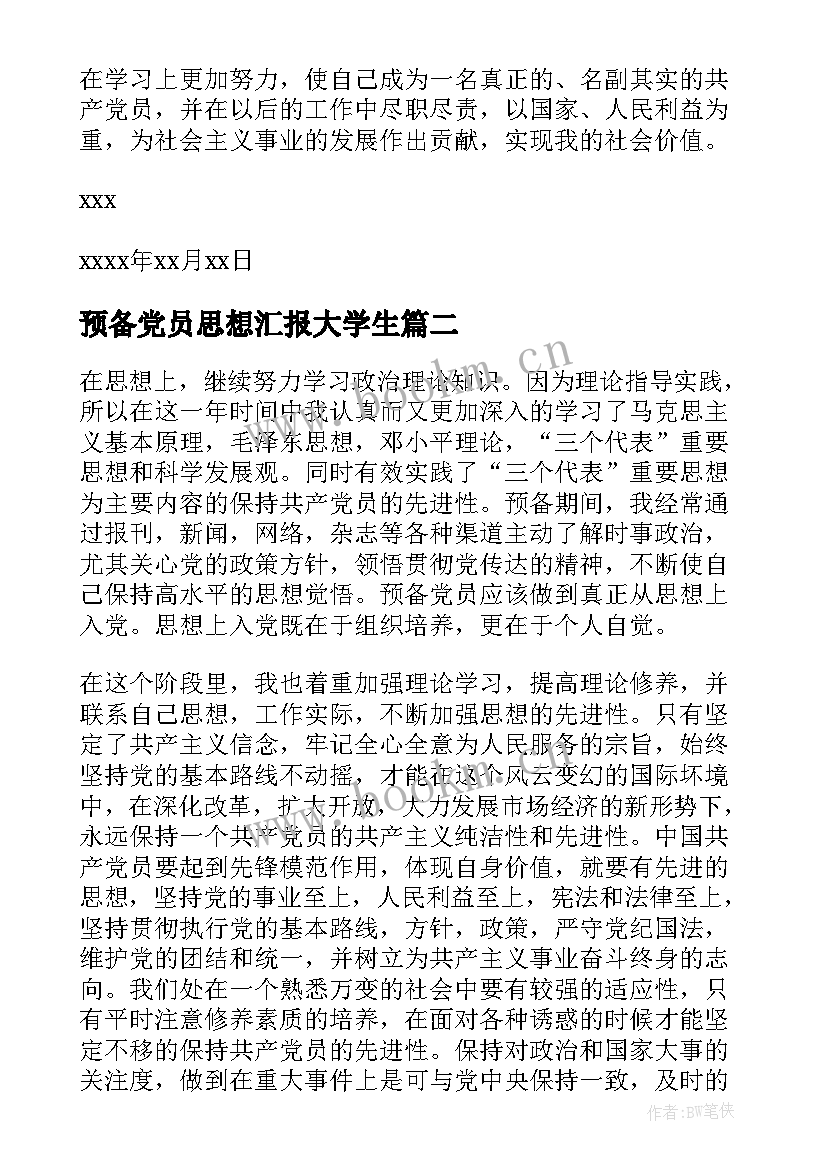 预备党员思想汇报大学生(优质5篇)