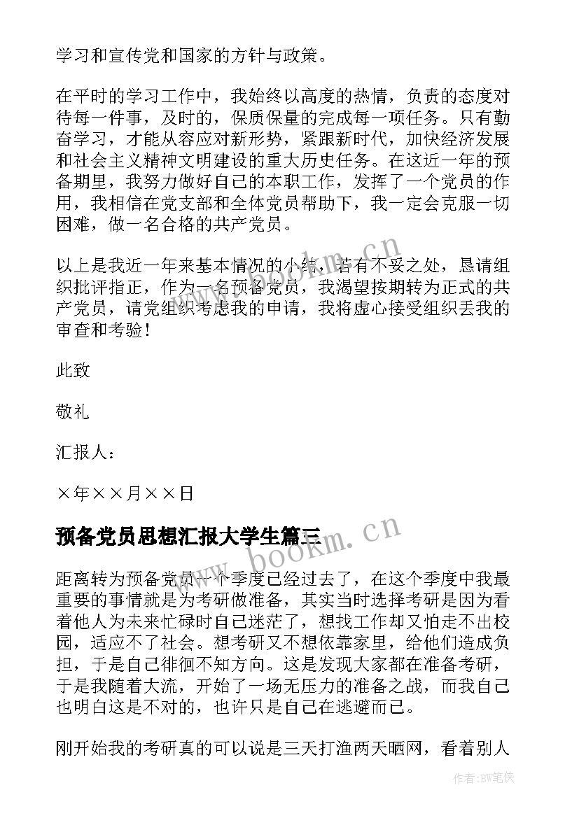 预备党员思想汇报大学生(优质5篇)