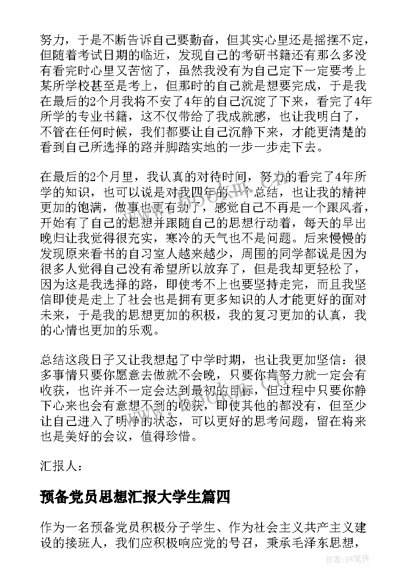 预备党员思想汇报大学生(优质5篇)