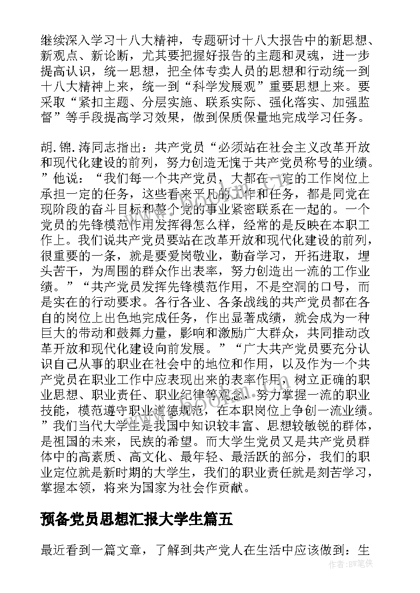 预备党员思想汇报大学生(优质5篇)