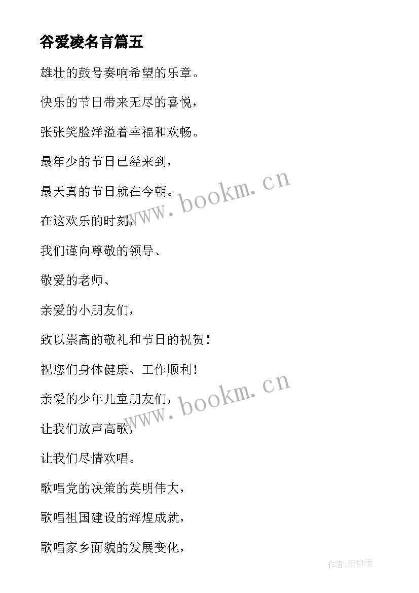最新谷爱凌名言 儿童节演讲稿文本(精选10篇)