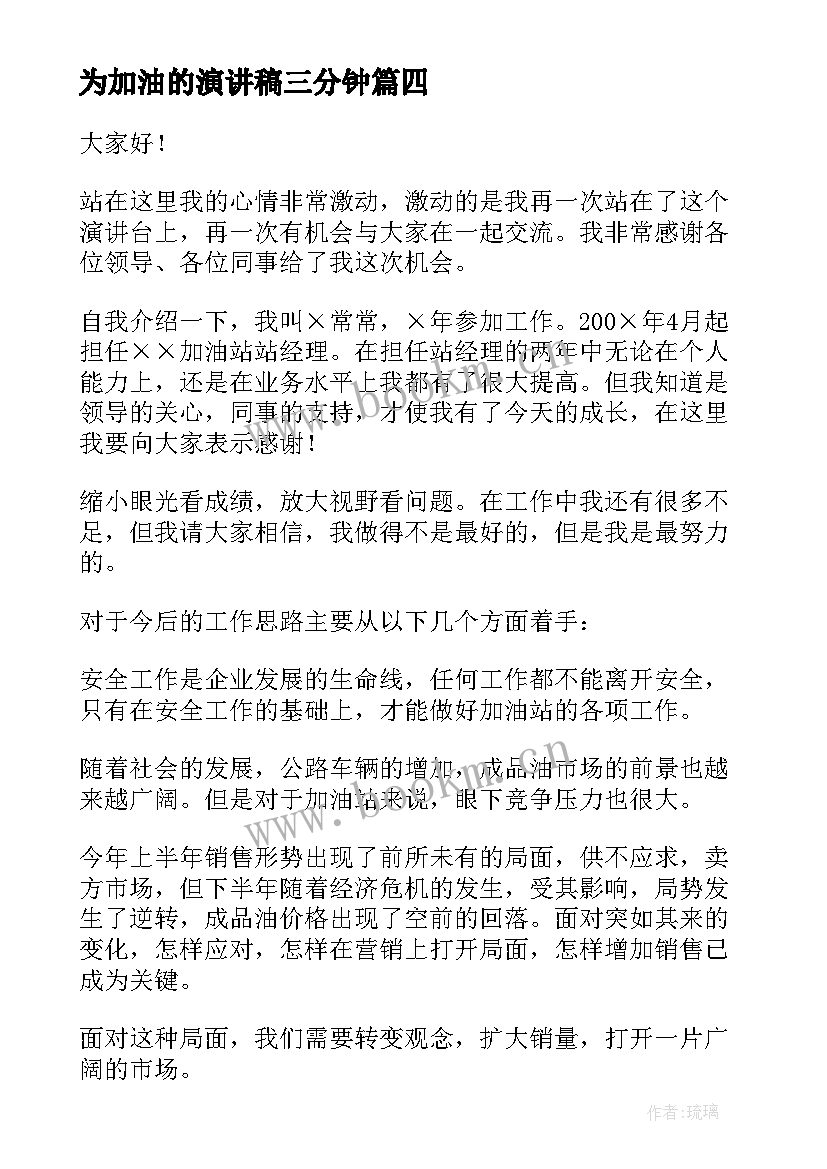 为加油的演讲稿三分钟 加油站演讲稿(优秀7篇)