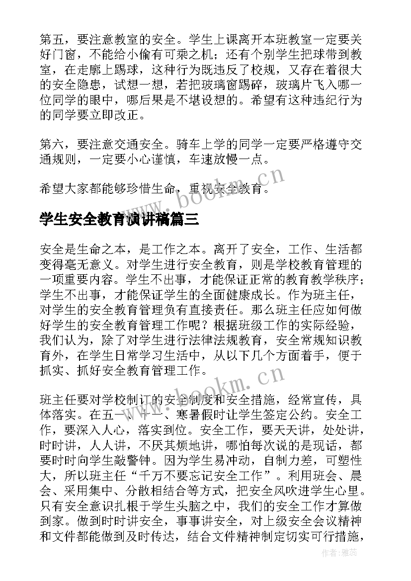 最新学生安全教育演讲稿 学生安全演讲稿(实用6篇)