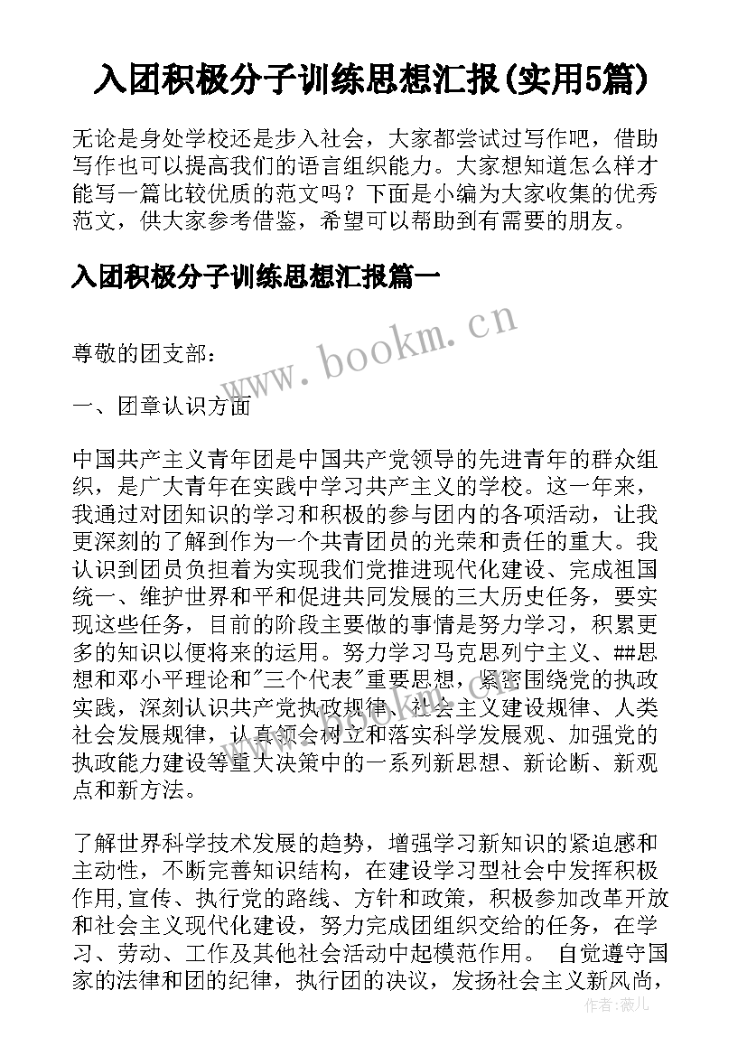 入团积极分子训练思想汇报(实用5篇)