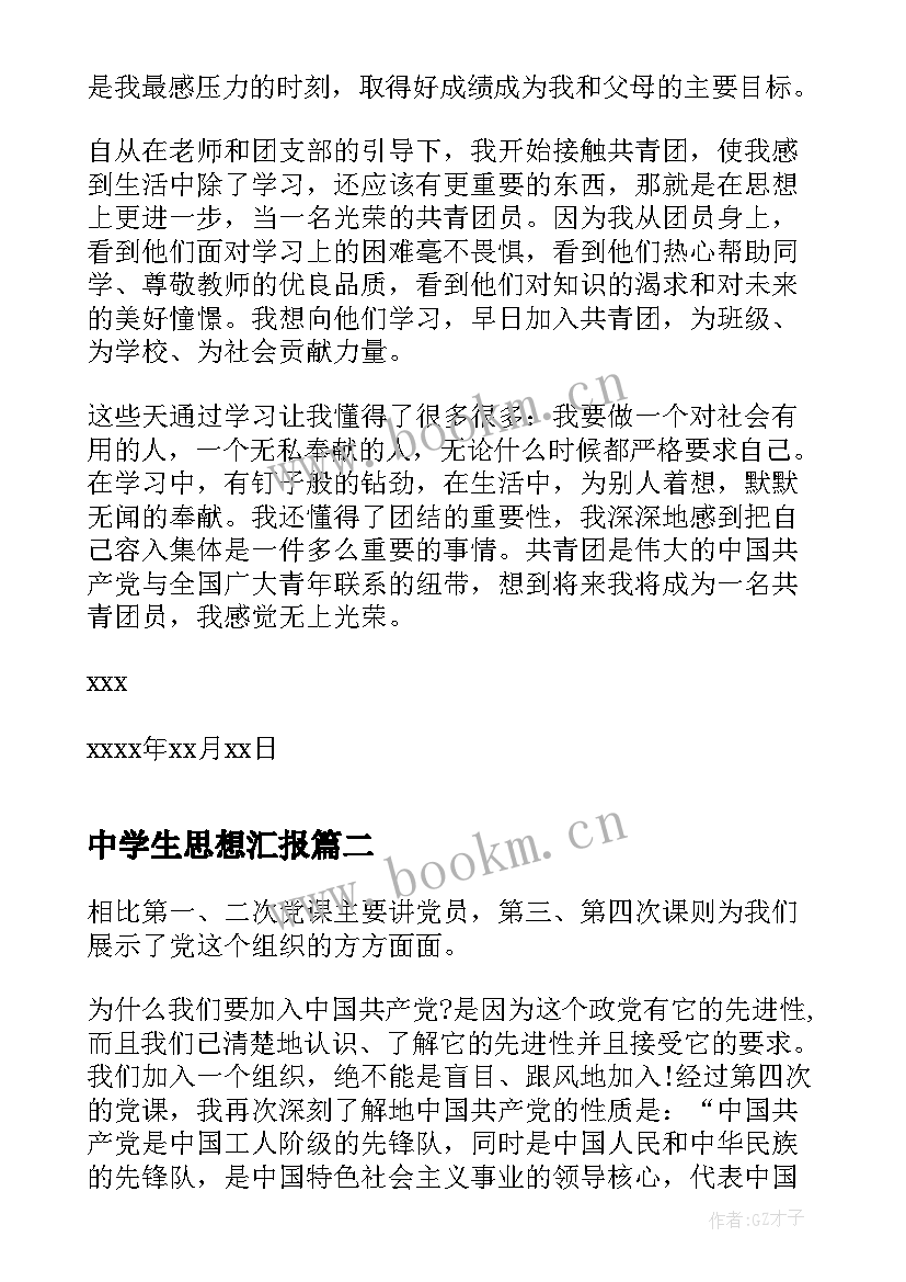 2023年中学生思想汇报(实用9篇)