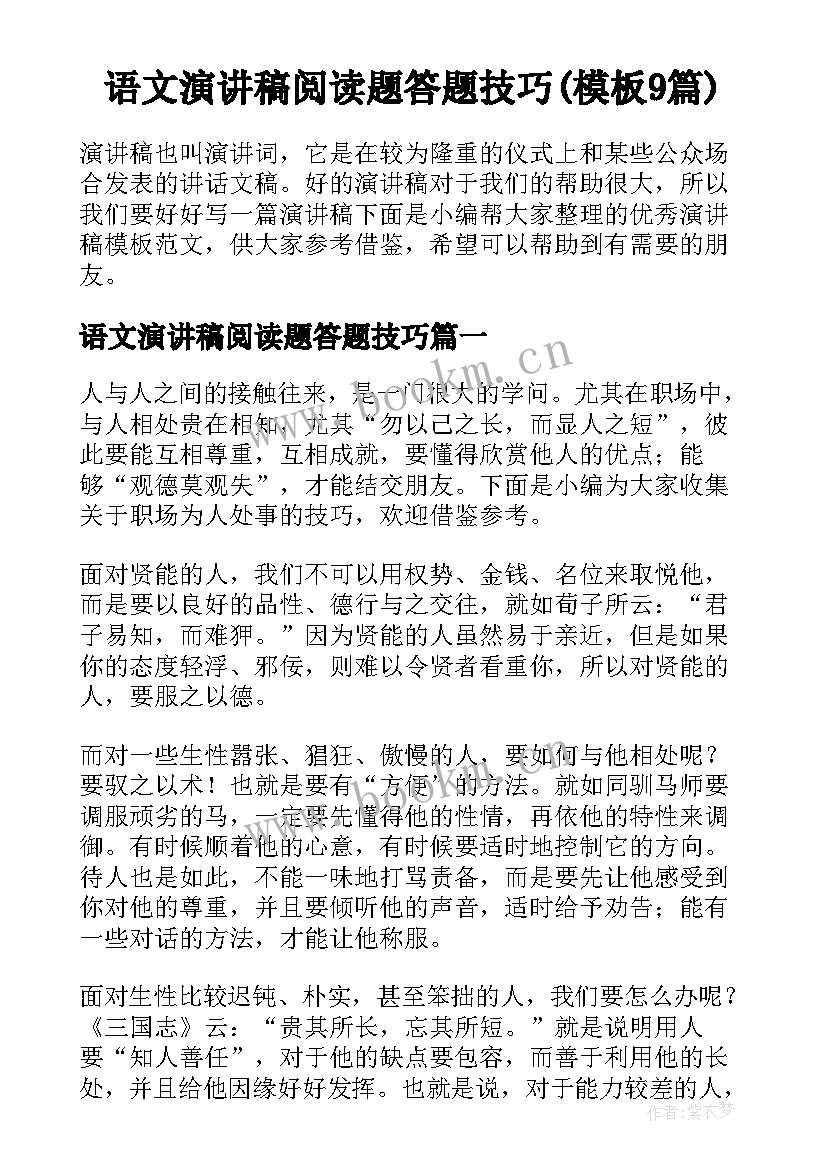 语文演讲稿阅读题答题技巧(模板9篇)