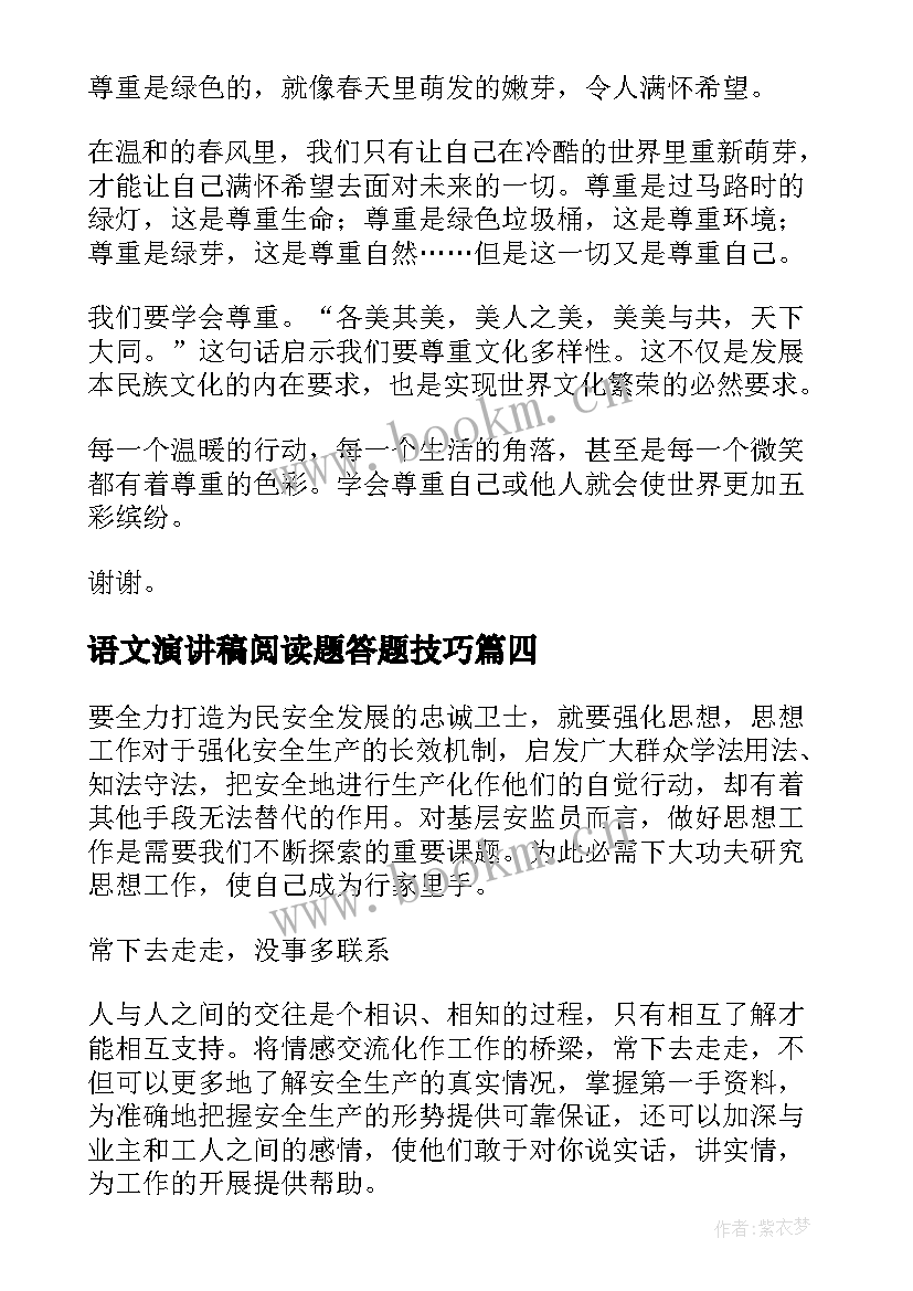 语文演讲稿阅读题答题技巧(模板9篇)