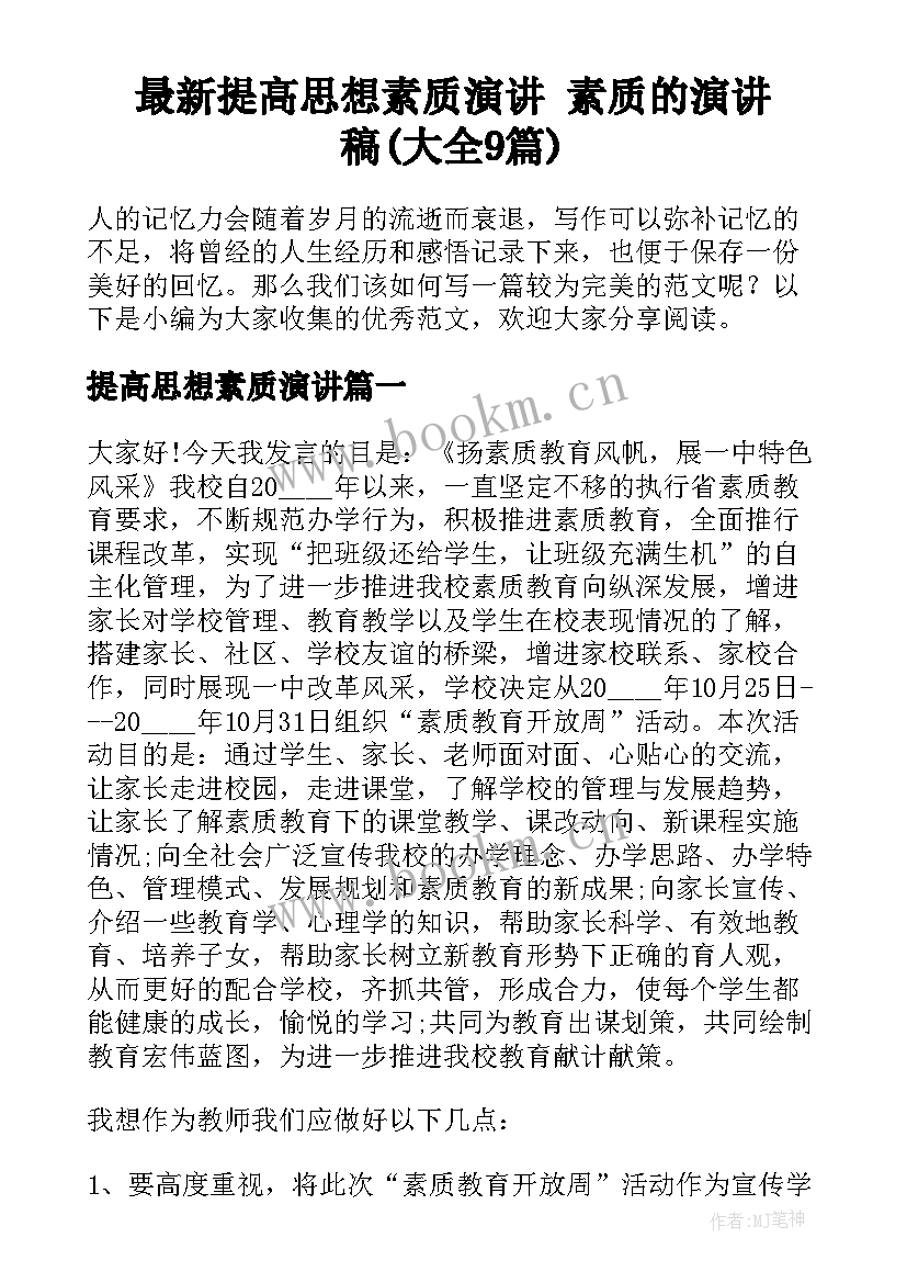 最新提高思想素质演讲 素质的演讲稿(大全9篇)