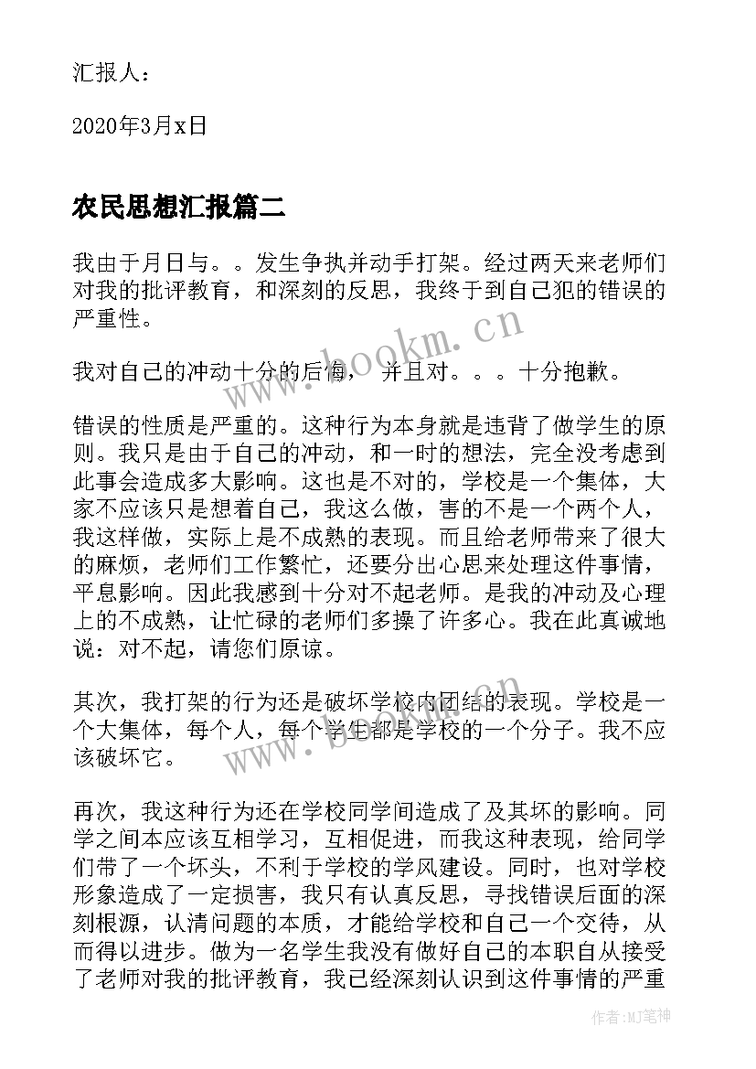 农民思想汇报 个人思想汇报个人思想汇报(精选6篇)