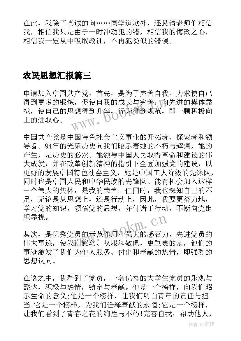 农民思想汇报 个人思想汇报个人思想汇报(精选6篇)