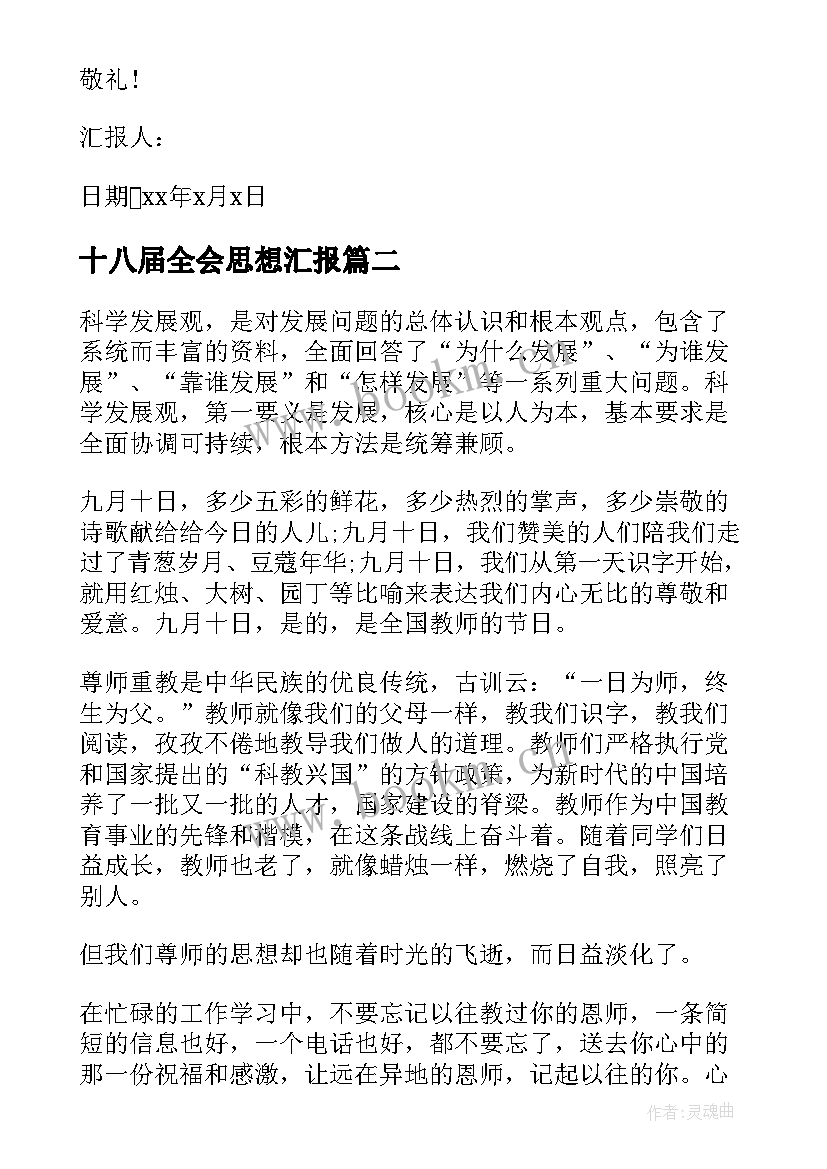 十八届全会思想汇报 学生思想汇报(模板9篇)