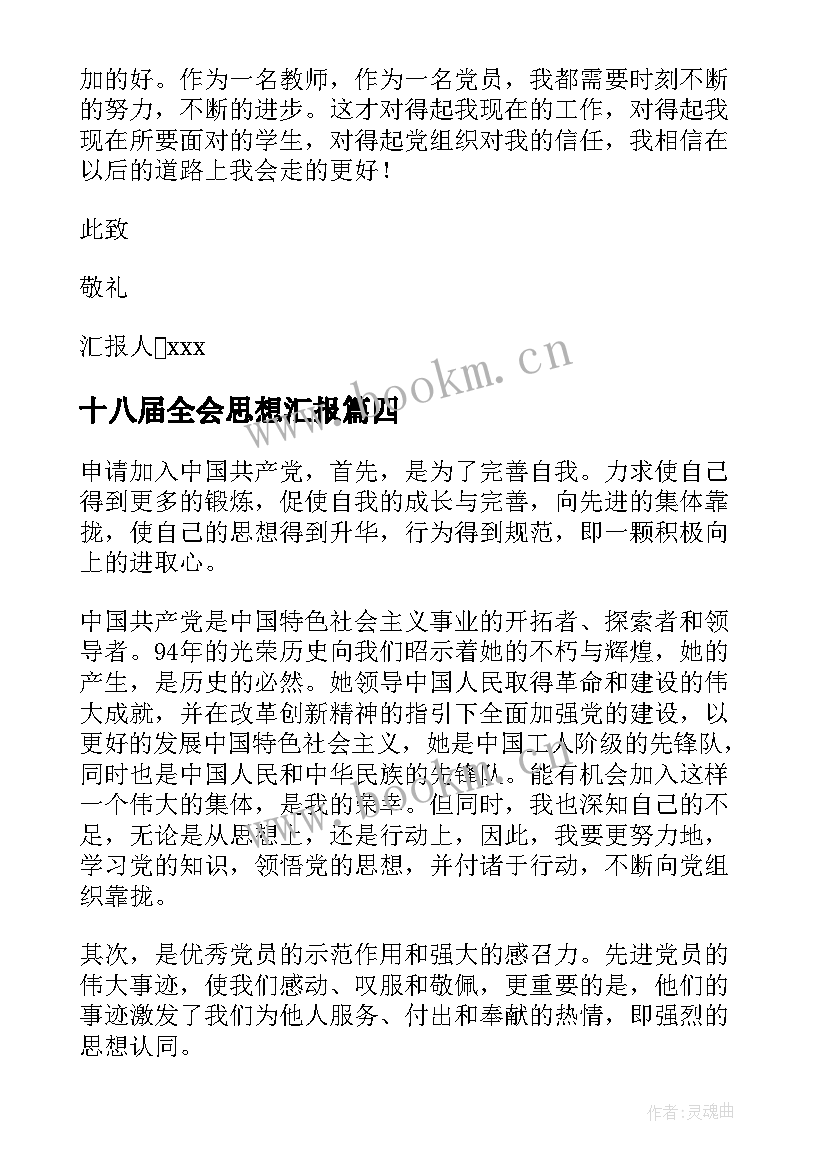 十八届全会思想汇报 学生思想汇报(模板9篇)