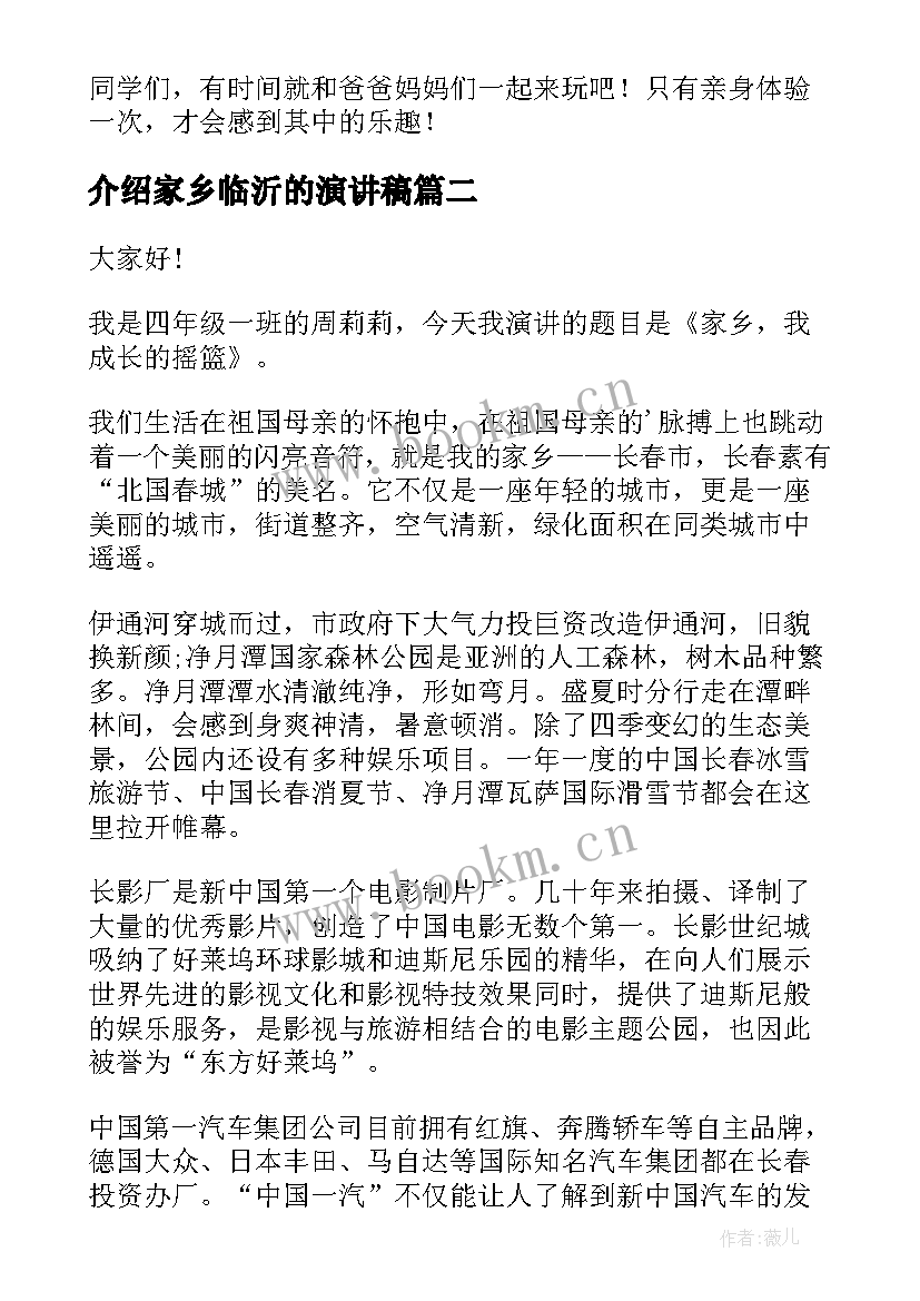 最新介绍家乡临沂的演讲稿(实用6篇)