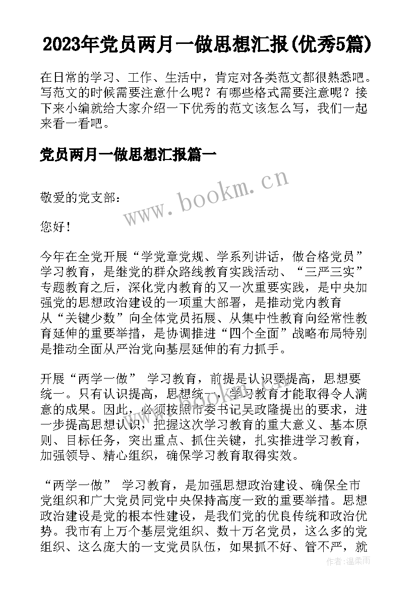 2023年党员两月一做思想汇报(优秀5篇)