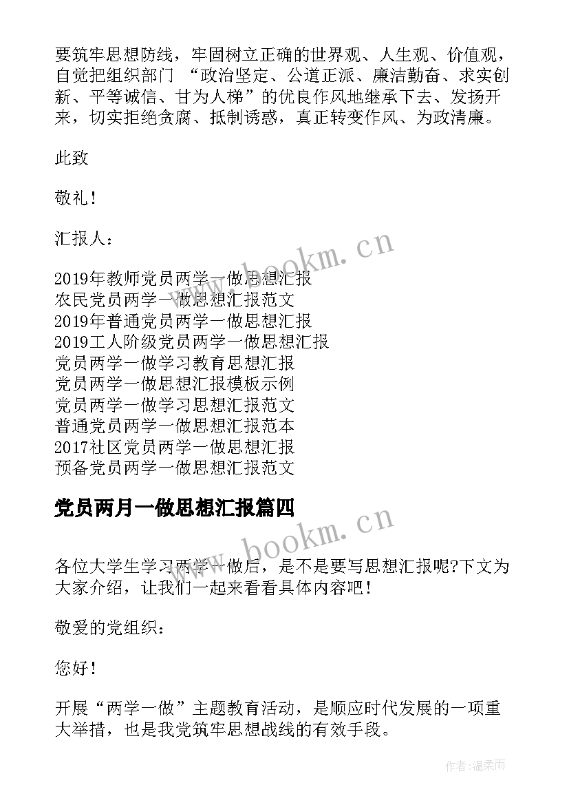 2023年党员两月一做思想汇报(优秀5篇)