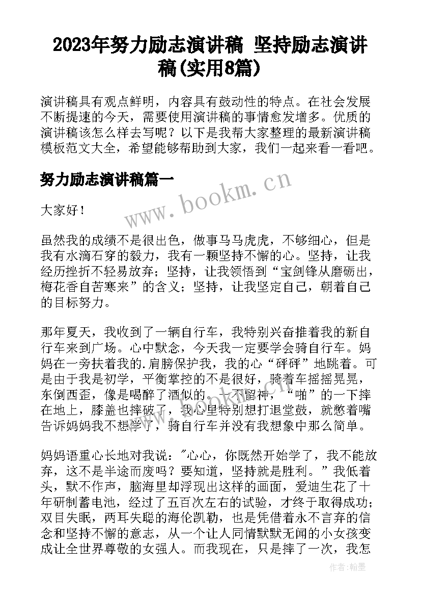 2023年努力励志演讲稿 坚持励志演讲稿(实用8篇)