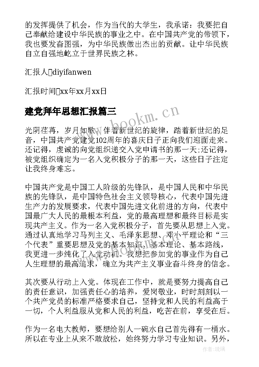 2023年建党拜年思想汇报(通用7篇)