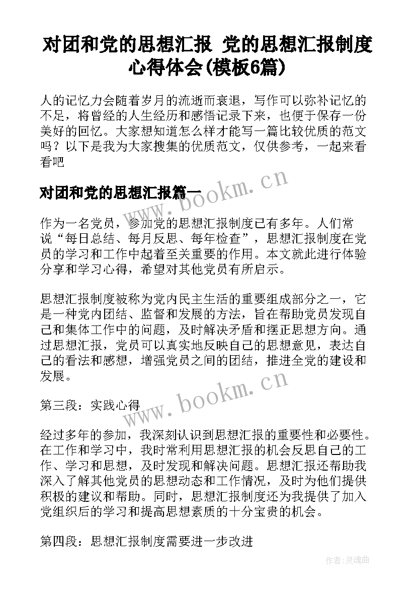 对团和党的思想汇报 党的思想汇报制度心得体会(模板6篇)