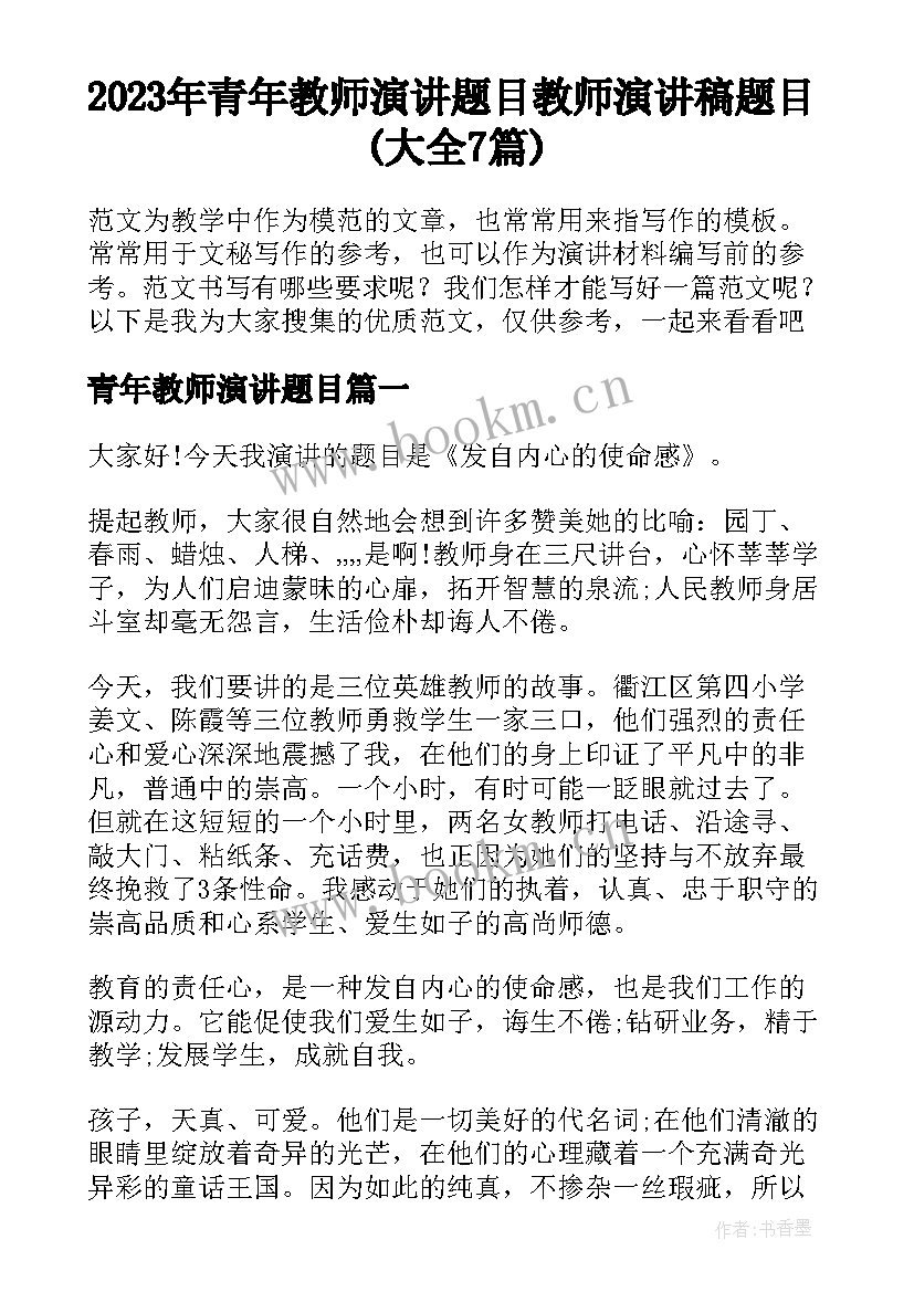 2023年青年教师演讲题目 教师演讲稿题目(大全7篇)