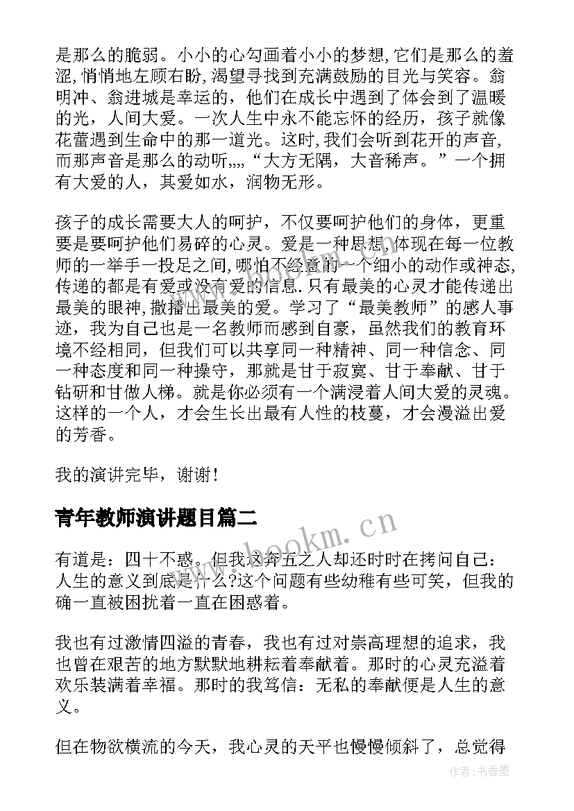 2023年青年教师演讲题目 教师演讲稿题目(大全7篇)