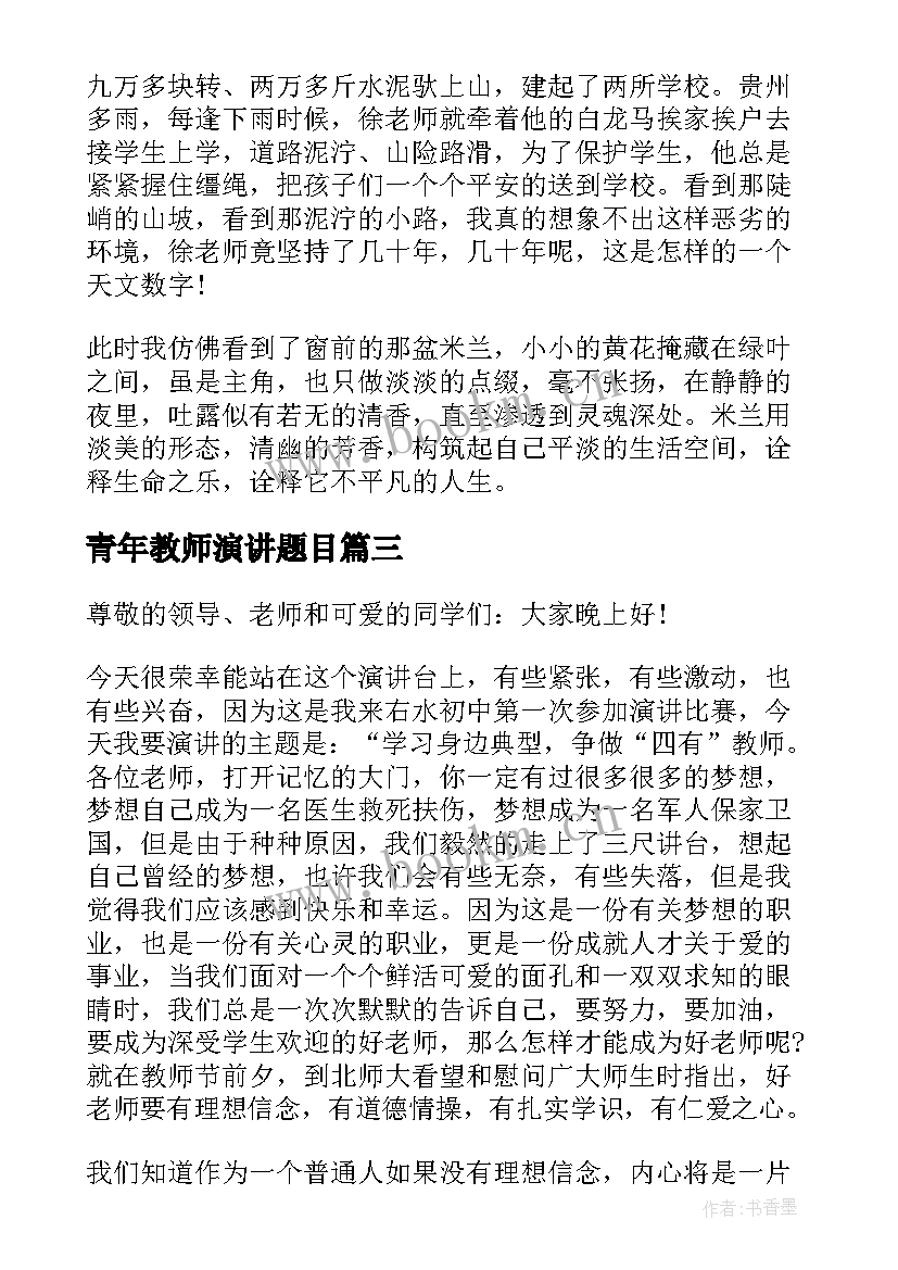 2023年青年教师演讲题目 教师演讲稿题目(大全7篇)