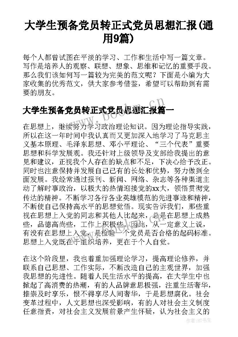 大学生预备党员转正式党员思想汇报(通用9篇)