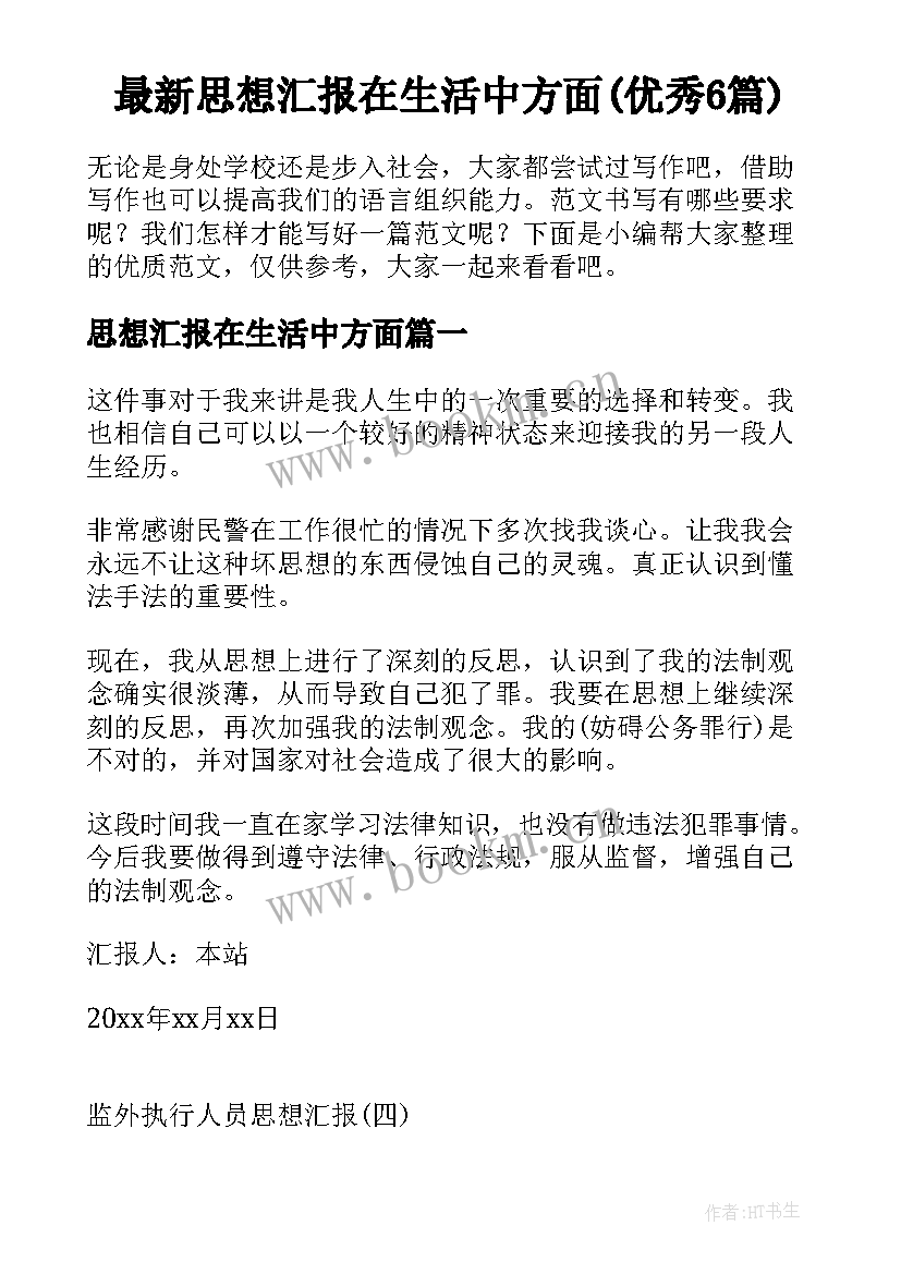 最新思想汇报在生活中方面(优秀6篇)