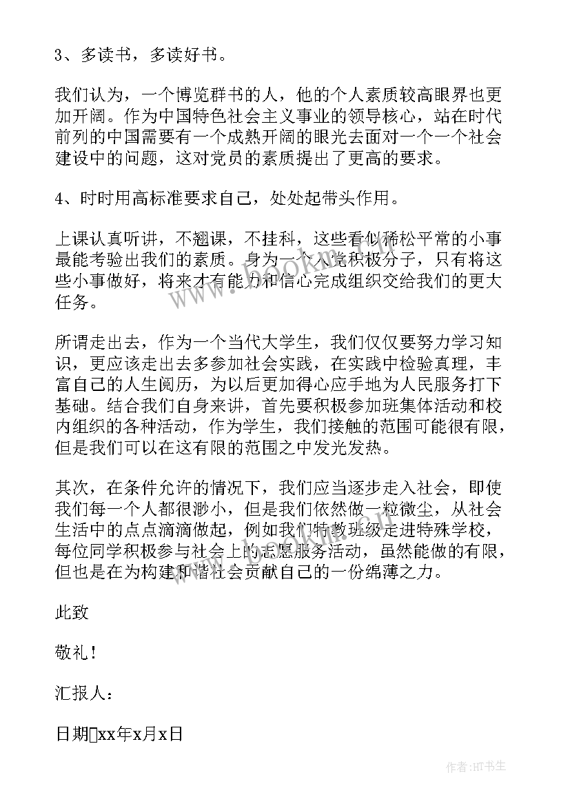 最新思想汇报在生活中方面(优秀6篇)