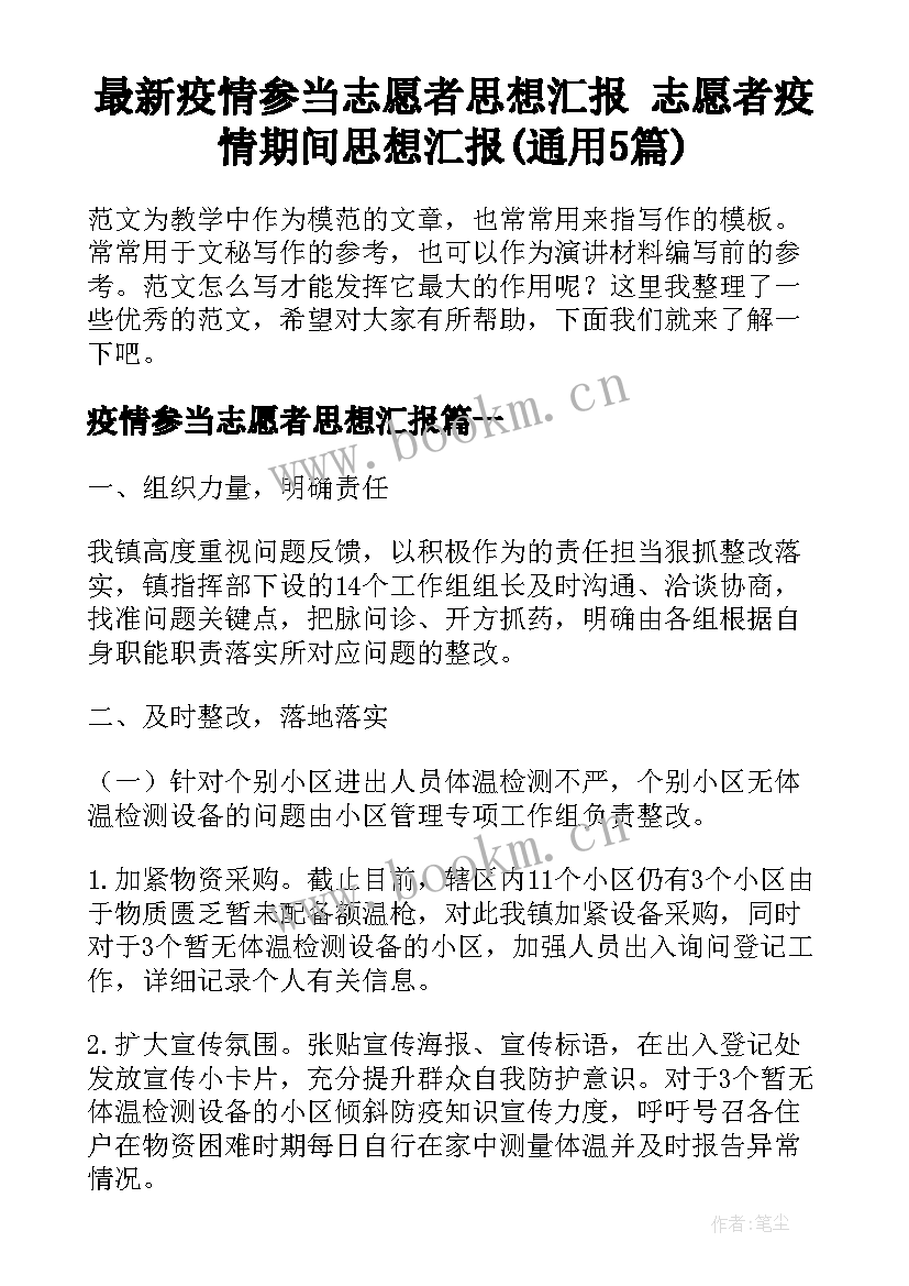 最新疫情参当志愿者思想汇报 志愿者疫情期间思想汇报(通用5篇)