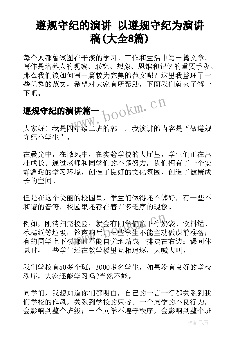 遵规守纪的演讲 以遵规守纪为演讲稿(大全8篇)